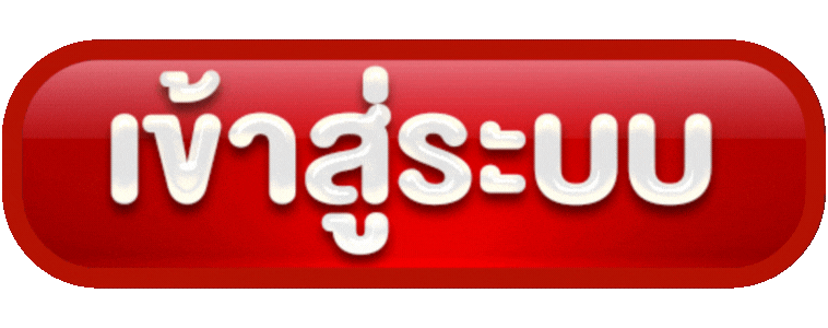 Login - เข้าสู่ระบบ